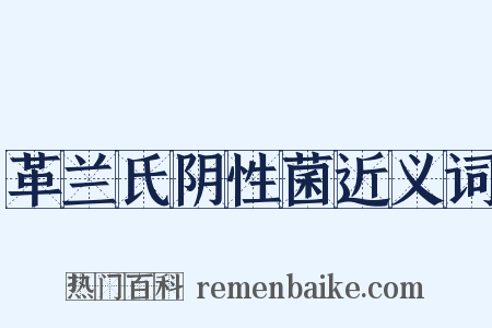 革兰氏阴性菌近义词是什么意思的图片